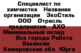 Специалист по химчистке › Название организации ­ ЭкоСтиль, ООО › Отрасль предприятия ­ АХО › Минимальный оклад ­ 30 000 - Все города Работа » Вакансии   . Кемеровская обл.,Юрга г.